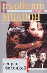 Първият милион/ 100% крими