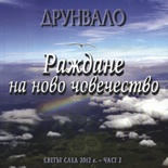 Раждане на ново човечество: Светът след 2012 г.  Ч.2