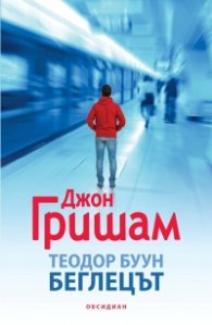 Теодор Буун. Беглецът