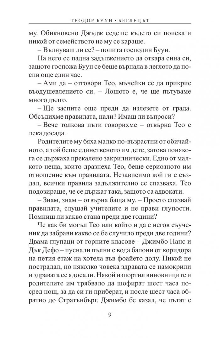 Теодор Буун. Беглецът