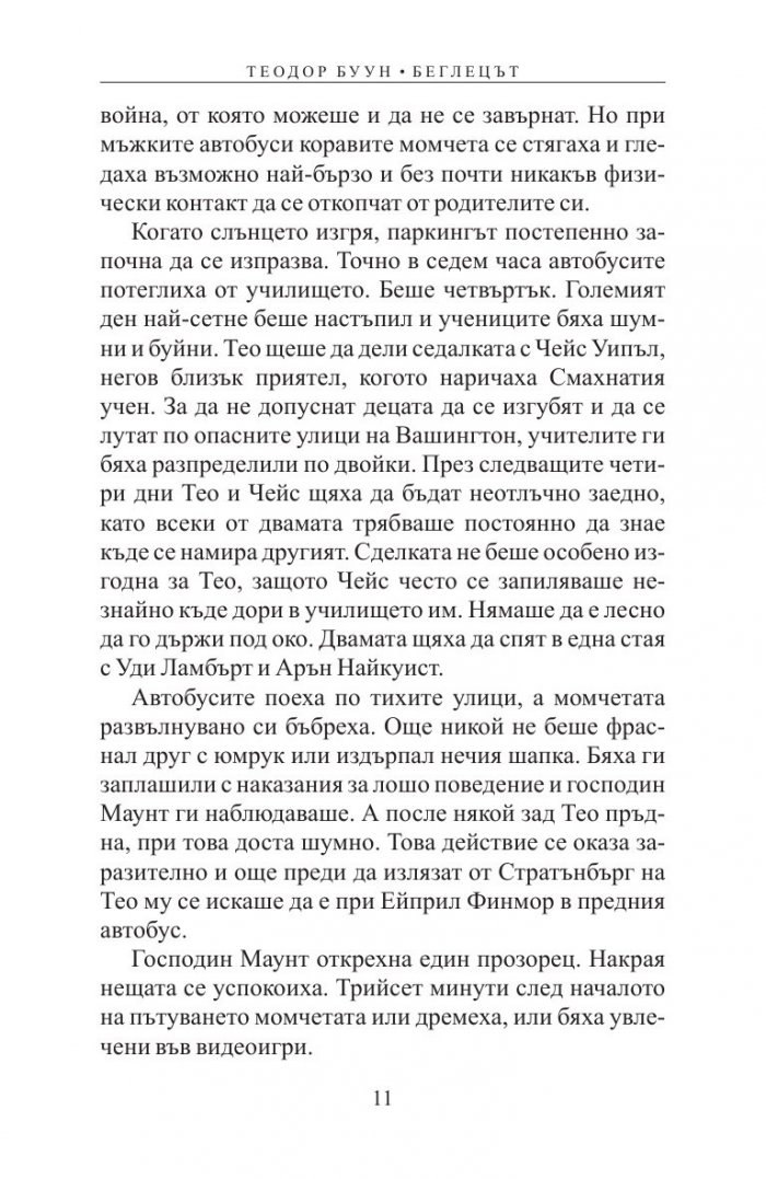 Теодор Буун. Беглецът