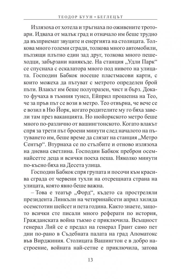 Теодор Буун. Беглецът