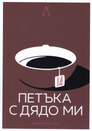 14 петъка с дядо ми