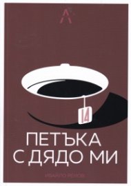 14 петъка с дядо ми