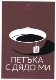 14 петъка с дядо ми