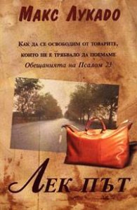 Лек път: Как да се освободим от товарите, които не е трябвало да поемаме