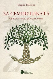 За семиотиката. Свидетелства, разкази, есета