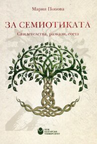 За семиотиката. Свидетелства, разкази, есета