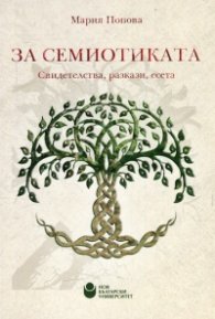За семиотиката. Свидетелства, разкази, есета