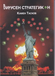 Вирусен стратегикон