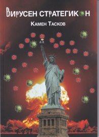 Вирусен стратегикон
