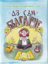Аз съм българче. Илюстрации за оцветяване с текст