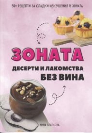 Зоната: десерти и лакомства без вина