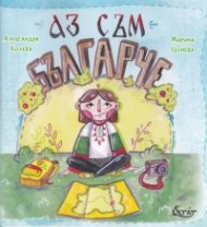 Аз съм българче
