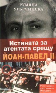 Истината за атентата срещу Йоан-Павел II