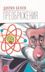 Преображения