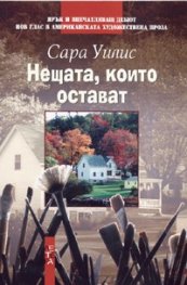 Нещата, които остават