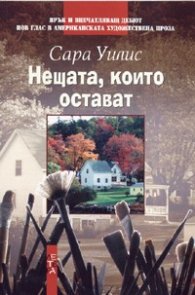 Нещата, които остават