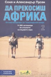 Да прекосиш Африка т.2