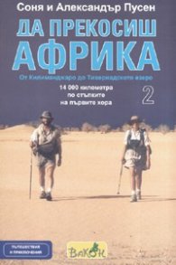 Да прекосиш Африка т.2