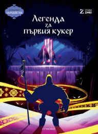 Легенда за първия кукер / Чародейства