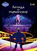 Легенда за първия кукер / Чародейства