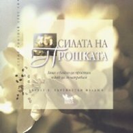 Силата на прошката