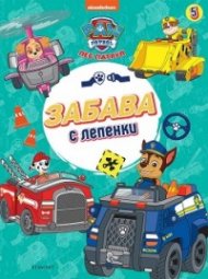 Пес Патрул 5: Забава с лепенки