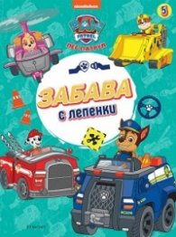 Пес Патрул 5: Забава с лепенки