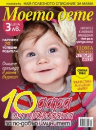 Моето дете; Бр. 4/2013