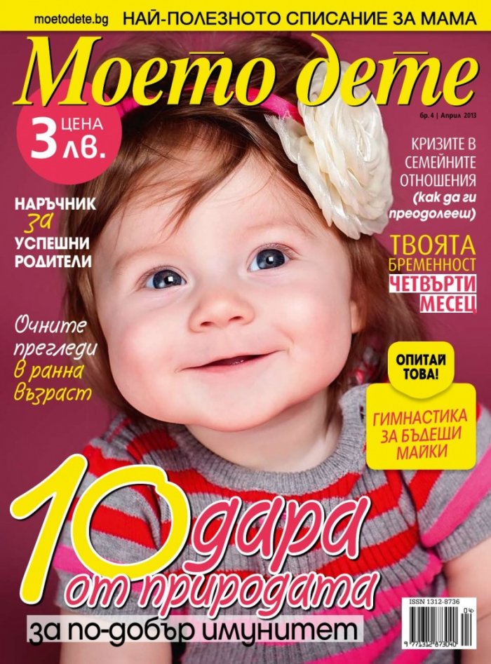 Моето дете; Бр. 4/2013