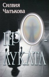 Пролуката