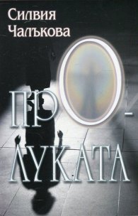 Пролуката