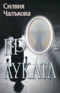 Пролуката