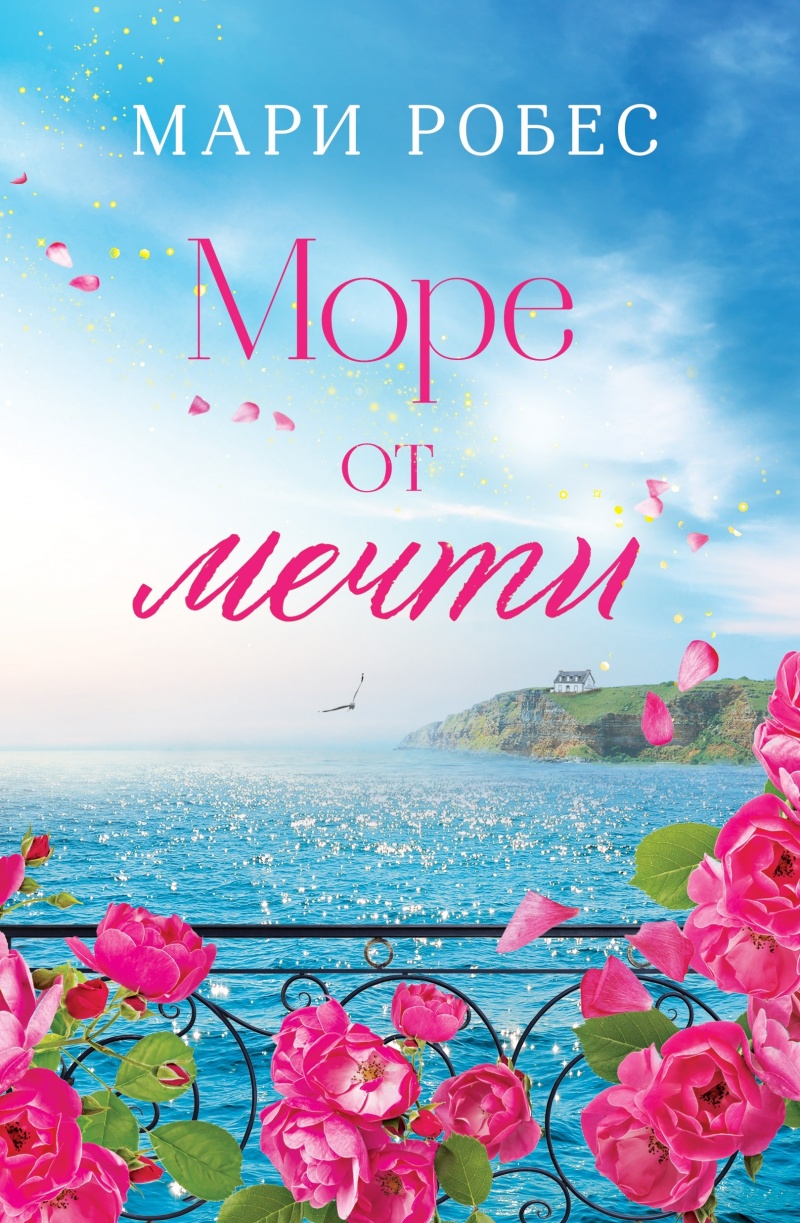 Вълните на съдбата: Размисли върху „Море от мечти“ от Мари Робес