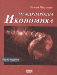 Международна икономика