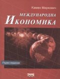 Международна икономика
