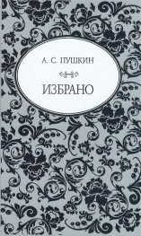 Избрано (А. С. Пушкин)