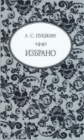 Избрано (А. С. Пушкин)