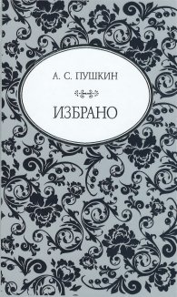 Избрано (А. С. Пушкин)
