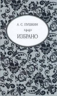 Избрано (А. С. Пушкин)