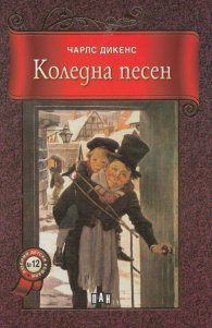 Коледна песен