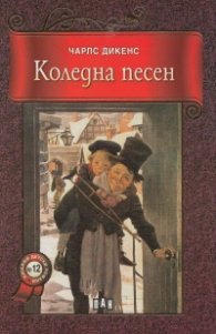 Коледна песен