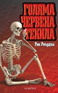 Голяма червена текила
