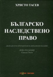 Българско наследствено право