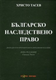 Българско наследствено право