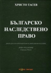 Българско наследствено право
