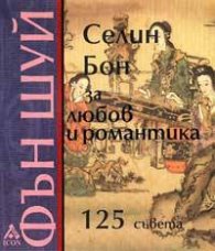 Фън шуй за любов и романтика