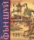 Фън шуй за любов и романтика