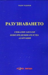 Разузнаването. Глобални заплахи, ови предизвикателства, адаптация